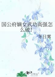 国公府嫡女武功高强怎么破！