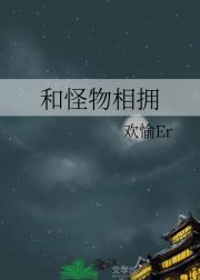 和怪物相拥