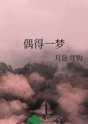偶得一梦