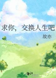 求你,交换人生吧