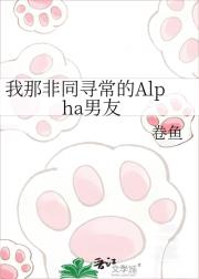 我那非同寻常的Alpha男友