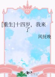 [重生]十四岁，我来了