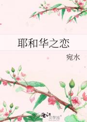 耶和华之恋