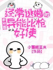 经常逃婚的都知道异能比枪好使