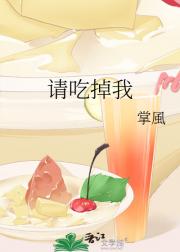 请吃掉我