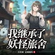 我继承了妖怪旅舍