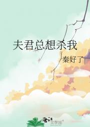 夫君总想杀我
