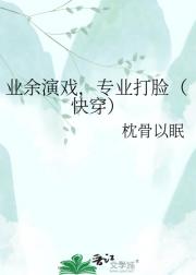 业余演戏，专业打脸（快穿）