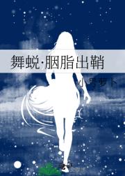 舞蜕·胭脂出鞘