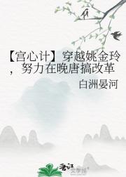 【宫心计】穿越姚金玲，我在晚唐搞改革