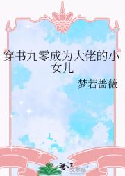 穿书九零成为大佬的小女儿
