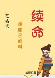 在古代爆自己的料续命