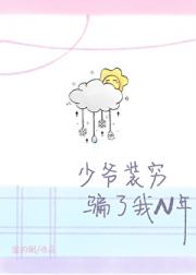 少爷装穷骗了我N年