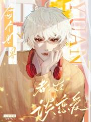 每个世界都在谈恋爱