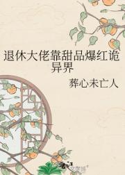 退休大佬靠甜品爆红诡异界