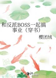 和反派BOSS一起搞事业(穿书)