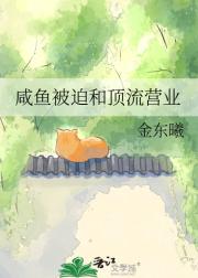 咸鱼被迫和顶流营业