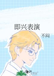 即兴表演