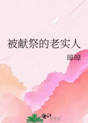 被献祭的老实人