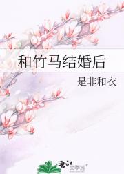 和竹马结婚后