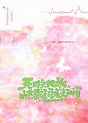 死对头把我共感娃娃捡走了啊!