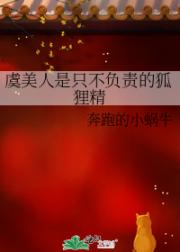 虞美人是只不负责的狐狸精