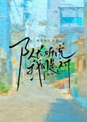 队长,听说我们是一对