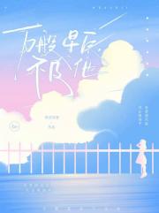 万般星辰不及他