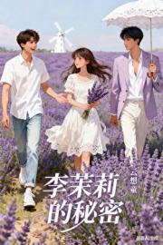 李茉莉的秘密