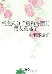 断崖式分手后和冷面前男友重逢了