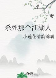 杀死那个江湖人