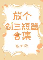 剑三小故事合集