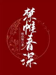 禁帷春深