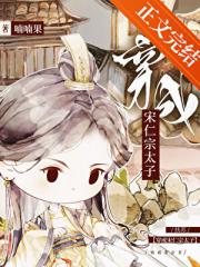 扶苏穿越成宋仁宗太子