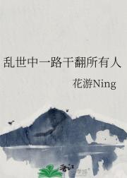 乱世中一路干翻所有人