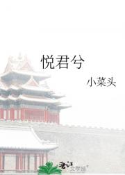 悦君兮