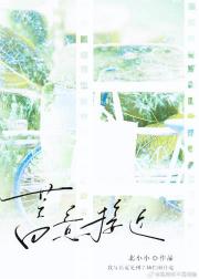 蓄意接近