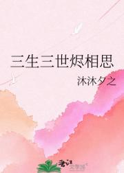 三生三世烬相思
