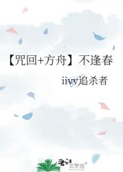 【咒回+方舟】不逢春