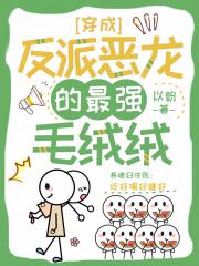 穿成反派恶龙的最强毛绒绒