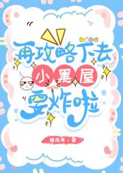 再攻略下去小黑屋要炸啦