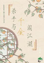 相府千金闯江湖