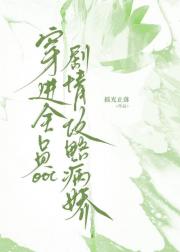 穿进全员OOC剧情攻略病娇