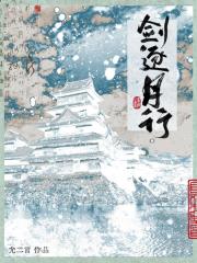 剑逐月行
