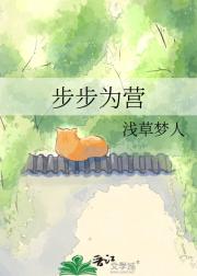 步步为营