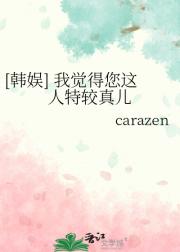 [韩娱] 我觉得您这人特较真儿