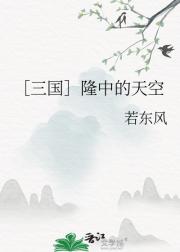 ［三国］隆中的天空