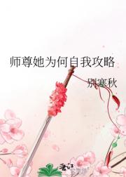 师尊她为何自我攻略