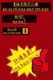 贵族女校万人嫌,我吗?