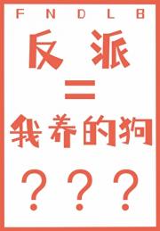 我养的狗是反派(穿书)